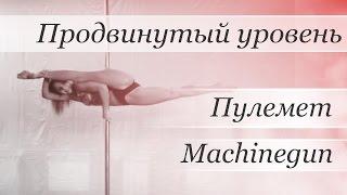 How to pole dance Machinegun - pole dance tutorial /Уроки pole dance - Трюк:  Пулемент