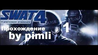 SWAT 4. Синдикат Стечкина. ч1 [Центр "Фантайм"]