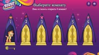 Пони игра. ОТКРОЙ ВСЕ ДВЕРИ ПО ВРЕМЕНИ. My little pony устроили мне испытание. Мультик игра