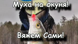 Муха на окуня. Вяжем сами! Вязание мух!