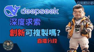 深度求索背后的创新力量︱隐士天才如何重塑中国AI未来？揭露神秘Deepseek模式！