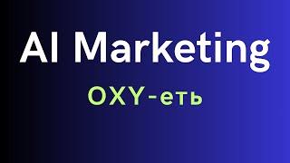 Ai Marketing 2.0 - СКАМ, S-group - приготовиться к СКАМу, OXY - еть