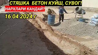 СТЯШКА БЕТОН КУЙШ СУВОГ ХИЗМАТЛАРИ! 16 04 2024 Г!!!