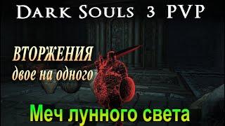 Меч лунного света и ПВП билд воина-интеллектуала, с уроном от Магии в Dark Souls 3