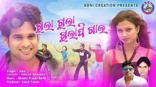 GULA GULA GULAPI GALA /SAMBALPURI SONG/ UMAKANT BARIK/SONI CREATION