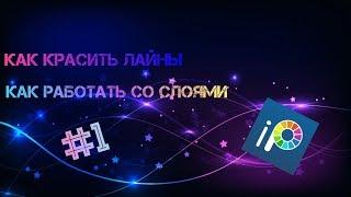 КАК РАБОТАТЬ СО СЛОЯМИ?КАК КРАСИТЬ ЛАЙНЫ?УРОК #1