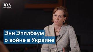 Энн Эпплбаум: жестокость российских солдат в Украине связана с непониманием страны