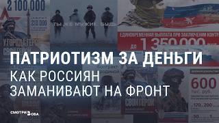 Как россиян заманивают на войну против Украины | СМОТРИ В ОБА