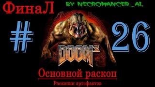 Прохождение - DOOM 3 - 1С (Часть 26 - Основной раскоп. ФИНАЛ) 1080p/60