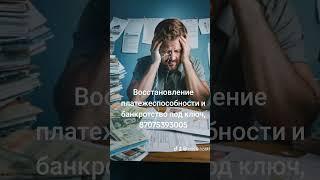 #Банкротство и восстановление платежеспособности под ключ 87474329297,87075393005