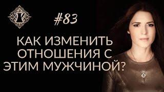 МОЖНО ЛИ ИЗМЕНИТЬ ОТНОШЕНИЯ С МУЖЧИНОЙ? #Адакофе 83