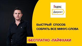 Как быстро собрать минус - слова Яндекс Директ. Урок