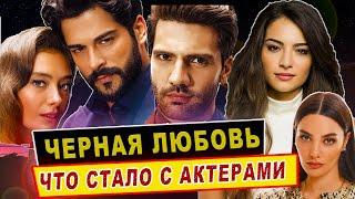 Сериал Черная любовь-Что стало с актерами