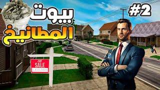 real estate simulator #2 | صرت ابيع منازل فخمة  بداية الثروة