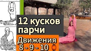 Объяснение упражнений. 12 КУСКОВ ПАРЧИ.