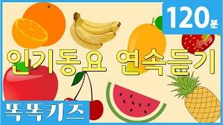 동요연속듣기 인기동요 모음 | 120분 연속재생 | 동물동요 | 광고없는 | 똑똑키즈 | 유치원동요 | 어린이동요ㅣEducational Songs for Children