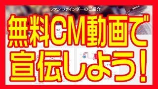 【ユーチューブ】無料でＣＭ動画を流す方法「ファンファインダー」