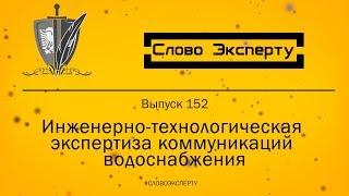  Слово эксперту 152. Инженерно-технологическая экспертиза коммуникаций водоснабжения