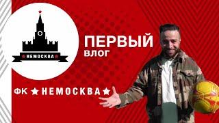 ПОЧЕМУ БИЗНЕСМЕНЫ БЕГАЮТ ЗА МЯЧОМ, А НЕ ДЕНЬГАМИ? ВЛОГ ФК «НЕМОСКВА» №1 | ДАЛЬНЕВОСТОЧНАЯ МЕДИАЛИГА