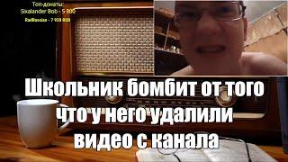 Ежи Сармат смотрит: Школьник бомбит от того что у него удалили видео с канала