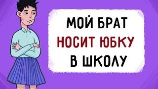 Мой брат носит юбку в школу !