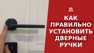 Как правильно установить ручки межкомнатных дверей