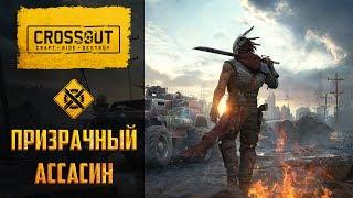 Сборки машин Crossout: Призрачный Ассасин на редких деталях, крафт для новичков