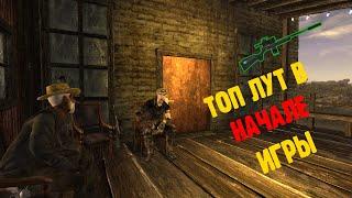 Fallout New Vegas  ПОДРОБНОЕ ПРОХОЖДЕНИЕ  Серия 1  ТОП ЛУТ В НАЧАЛЕ ИГРЫ