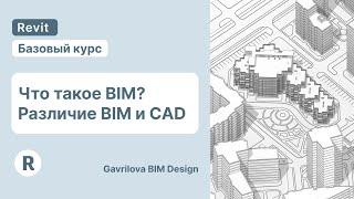 Что такое BIM? В чем разница BIM и CAD? | Курс по Ревит для начинающих