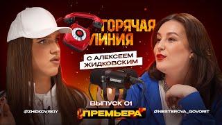 ПРЕМЬЕРА!!! Горячая линия с Алексеем Жидковским. Выпуск 1