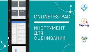 Как создавать СОР/СОЧ при помощи Onlinetestpad?