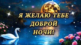 Я ЖЕЛАЮ ТЕБЕ ДОБРОЙ НОЧИ! ПУСТЬ ТЕБЕ КРАСИВЫЙ СНИТСЯ СОН! Красивое пожелание доброй ночи.