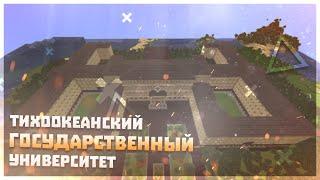 Я ПОСТРОИЛ Тихоокеанский Государственный Университет -|- [MINECRAFT]