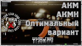 Гайд по Escape From Tarkov  - Оптимальный тюнинг автомата АКM, АКМН