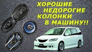 Хорошие недорогие колонки в машину