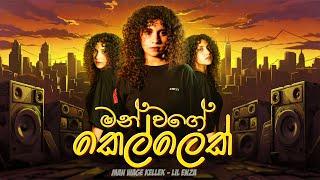 Lil Enza - Man Wage Kellek (මං වගෙ කෙල්ලෙක්) | Official Music Video