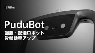 労働効率向上！配膳ロボットPuduBotの詳しいご紹介