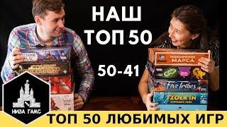 ТОП-50 ЛУЧШИХ настольных игр по версии Низа Гамс! 50-41