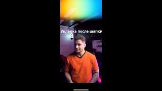 Лови совет по укладке