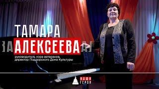 Тамара Алексеева. Руководитель хора ветеранов, директор Поддорского дома культуры