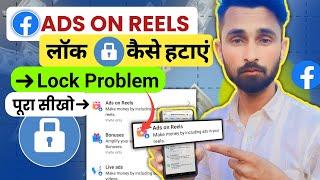 facebook ads on reels lock problem। facebook ads on reels lock kaise hataye। facebook ads on reels