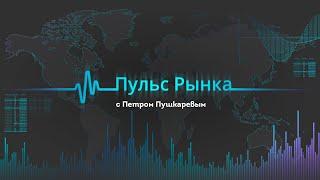 ТелеТрейд Пульс Рынка от 3 декабря 2020 / TeleTrade Аналитика Форекс