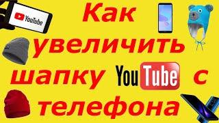 Как увеличить размер шапки для ютуб канала 2020 2021 год?