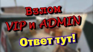 Как взломать VIP или Admin на сервере? Ответ тут ! CSS:V34