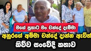 අනුරගේ අම්මා  චන්දේ දාන්න ඇවිල්ලා කිව්ව සංවේදී කතාව