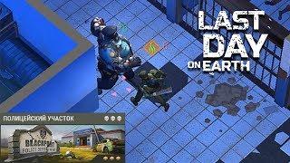 Last Day On Earth  Survival ТОП ОБНОВЛЕНИЕ 1.9.6 ПОЛИЦЕЙСКИЙ УЧАСТОК