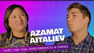 Азамат Айталиев - О хейте, тик-токе, популярности и танцах/AS STUDIO