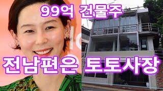 99억 건물주 김나영의 전남편은 토사장