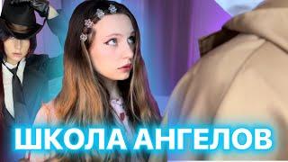 🪽ШКОЛА АНГЕЛОВ| 3 сезон