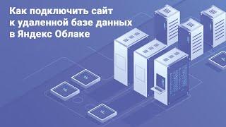 Как быстро и просто подключить сайт к удаленной базе данных в Яндекс Cloud